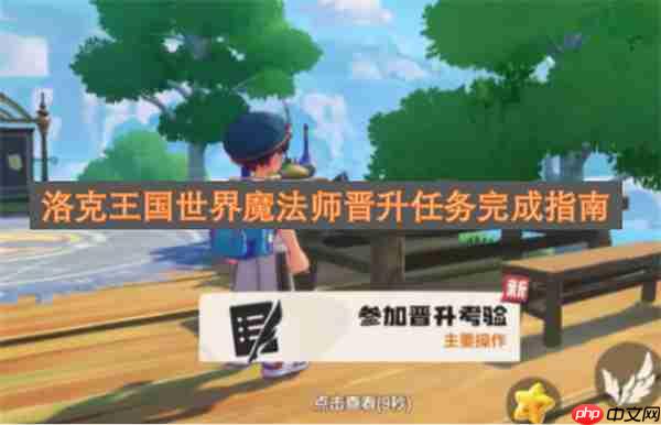 洛克王国世界魔法师晋升任务通关全攻略