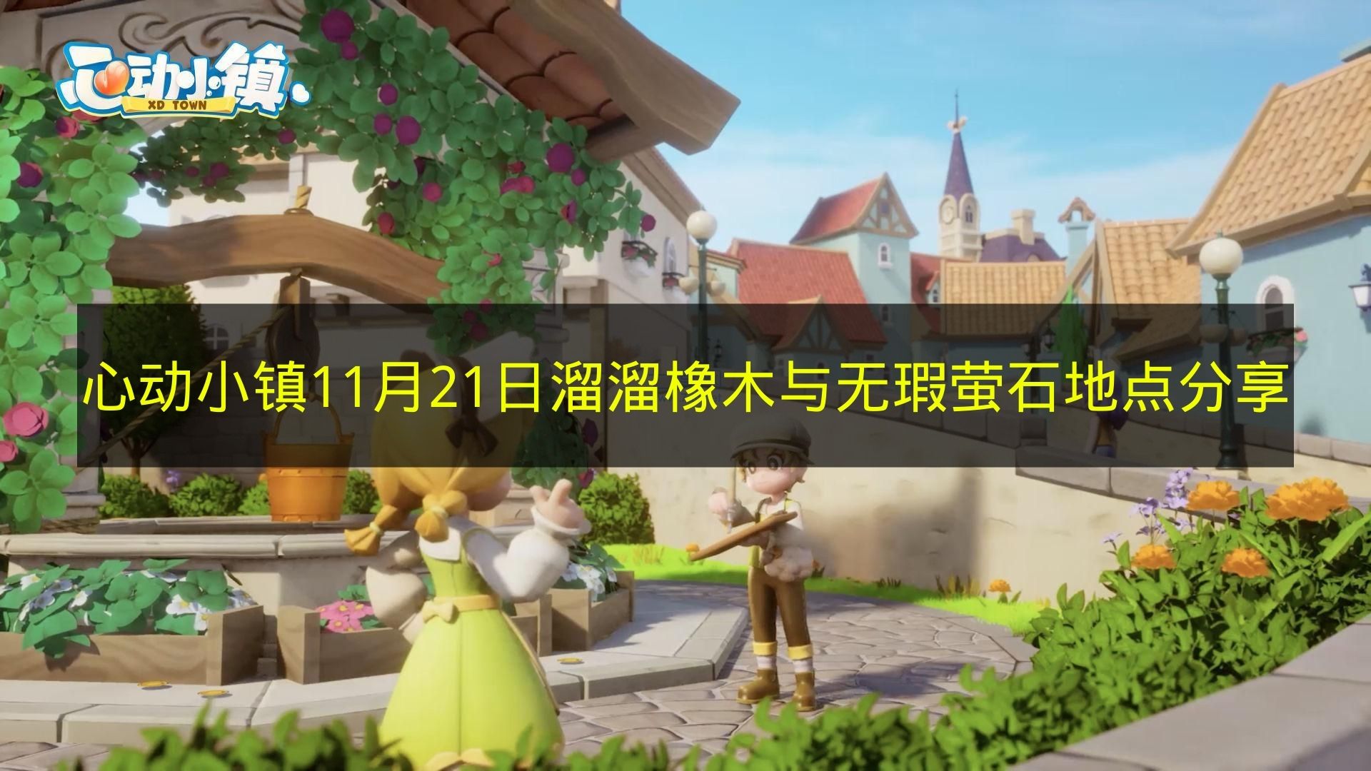 溜溜橡木与无瑕萤石在哪？11月21日心动小镇位置速览