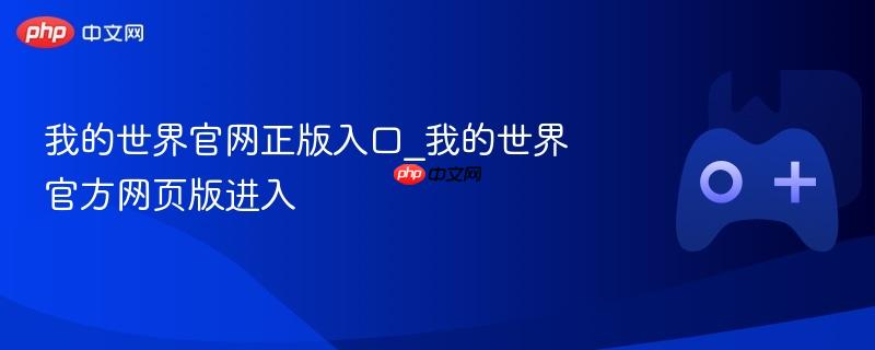 我的世界官网正版入口 官方网页版一键直达