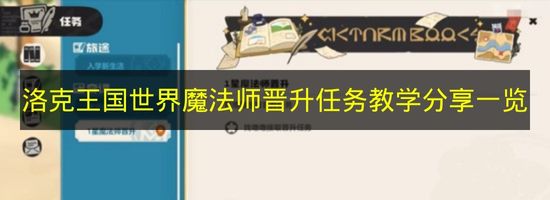 洛克王国世界魔法师晋升任务攻略技巧全解析