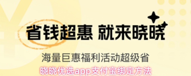 晓晓优选APP如何绑定支付宝-详细绑定步骤