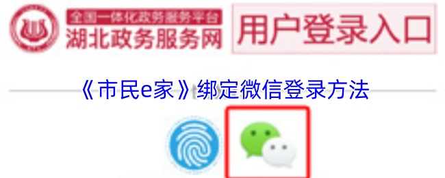 市民e家如何绑定微信-微信登录绑定教程