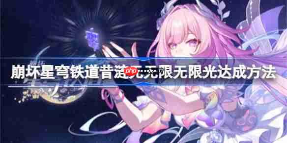 崩坏星穹铁道昔涟无限光速通攻略