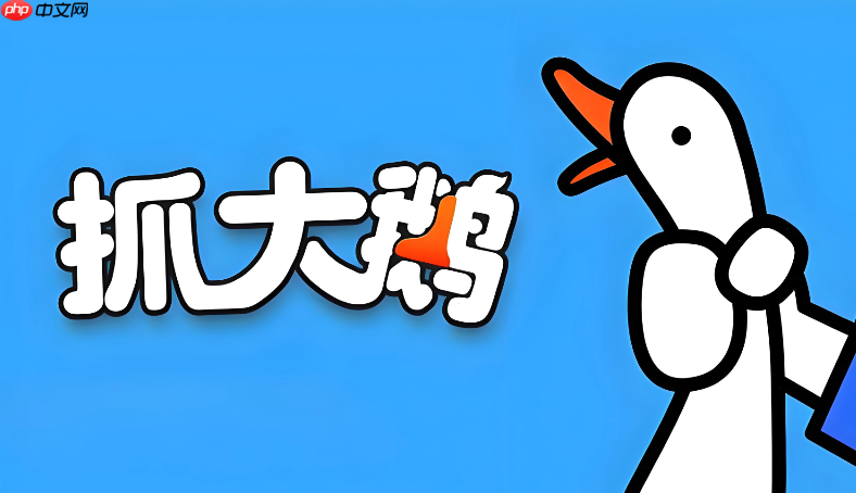 抓大鹅免费版在线直玩体验