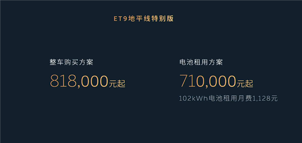 10年免费换电!蔚来ET9地平线特别版新主题发布:81.8万起