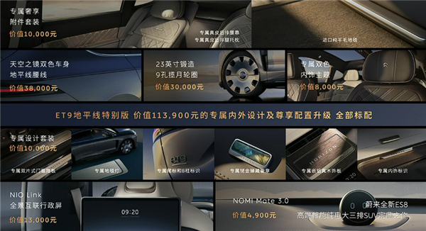 10年免费换电!蔚来ET9地平线特别版新主题发布:81.8万起