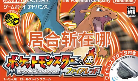 火红版口袋妖怪居合斩获取位置