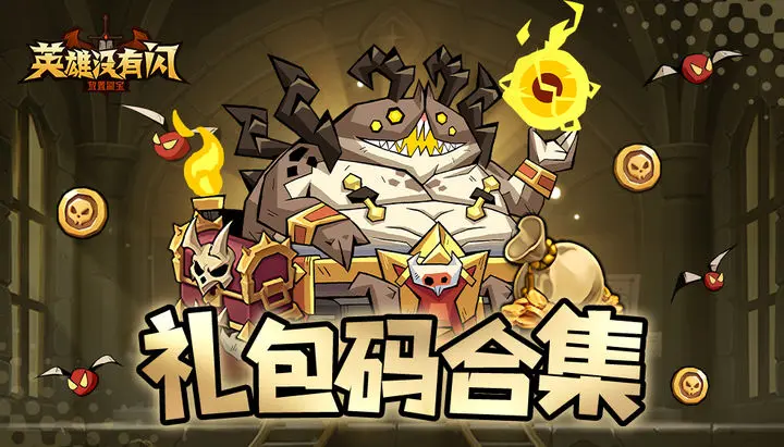 英雄闪兑换码领取入口在哪找