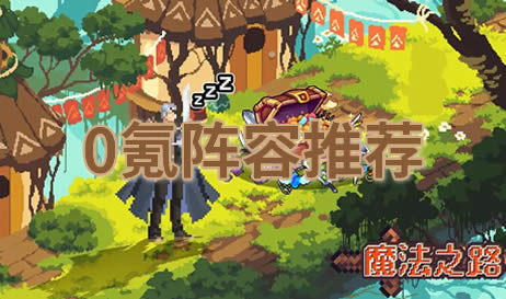 魔法之路零氪最强阵容推荐