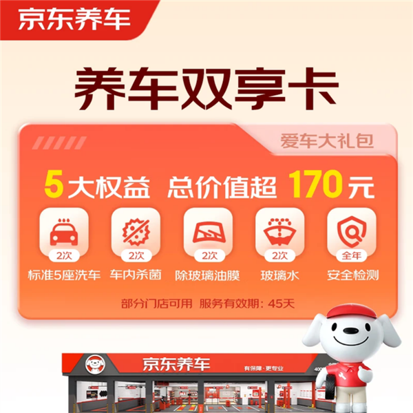 价值170元：京东2次30分钟标准洗车礼包29.9元（含内饰擦拭除尘）