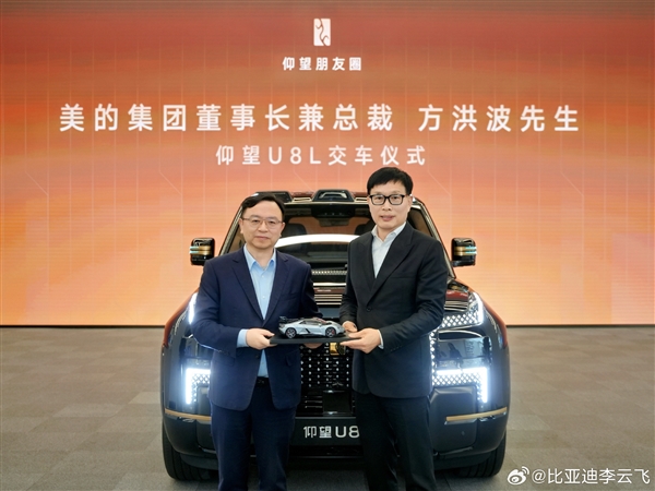 美的集团董事长方洪波成仰望U8L鼎世版车主 王传福亲自交车