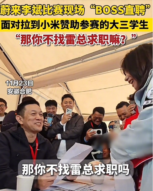 真“BOSS直聘”!李斌“蔚来杯”现场面试大学生:36人通过