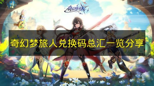 奇幻梦旅人游戏场景