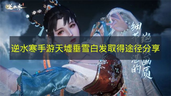 天墟垂雪白发展示图