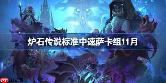 炉石传说标准中速萨卡组怎么搭配-炉石天梯强力中速萨卡组分享11月