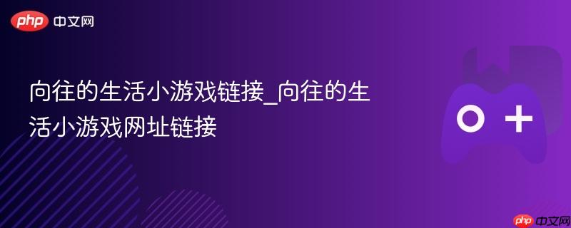 向往的生活小游戏