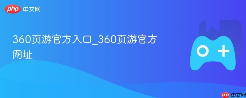 360页游平台展示