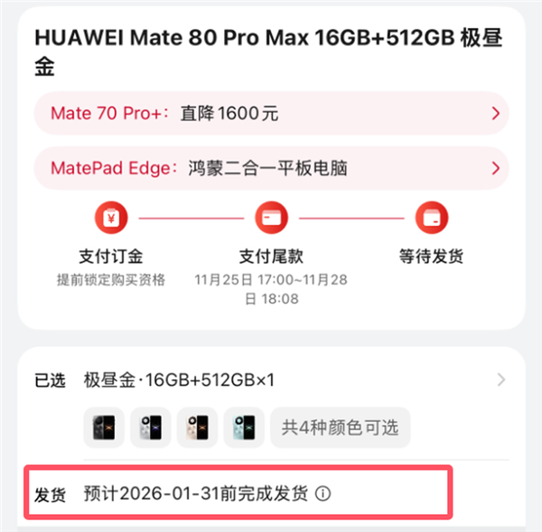 最强Mate成了!华为Mate 80系列供不应求:发货已排到明年