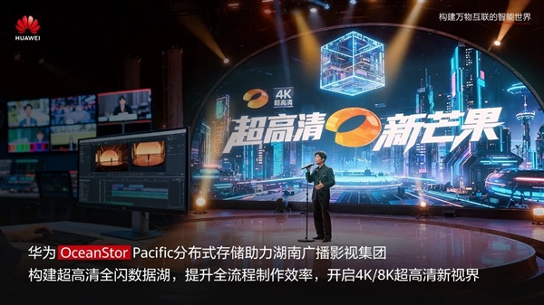 单期4K节目产生500TB素材 华为给芒果台打造10.5PB全闪数据湖