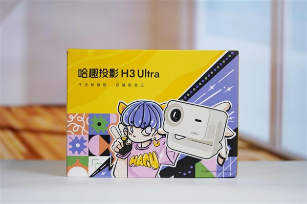 哈曼联名+1000 CVIA流明！哈趣投影H3 Ultra图赏
