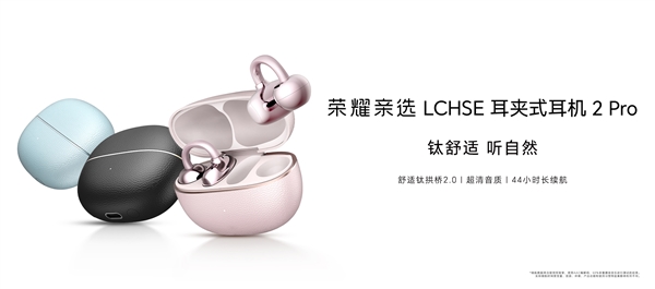 549元!荣耀亲选LCHSE耳夹式耳机2 Pro发布:不用分左右耳、续航44小时