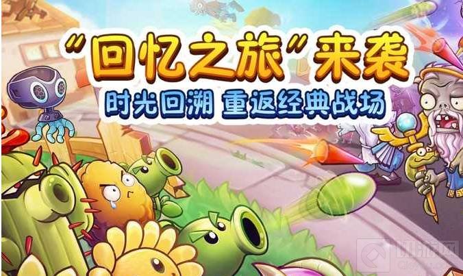 植物大战僵尸2回忆之旅玩法指南 通关技巧全解析