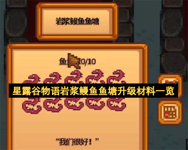 星露谷物语岩浆鳗鱼鱼塘升级必备材料全收集
