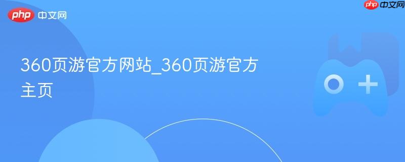 360页游官网首页 360页游官方正版入口