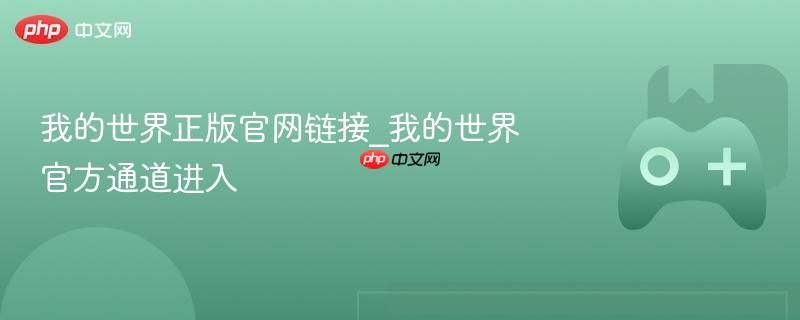 我的世界正版官网直达 官方入口一键进入