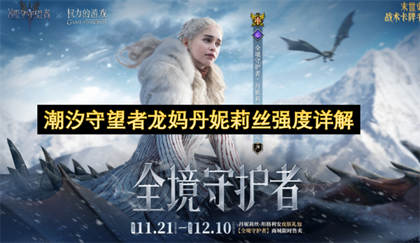 潮汐守望者龙妈丹妮莉丝战力全解析