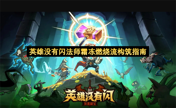 英雄未闪法师霜火灼烧流构建详解