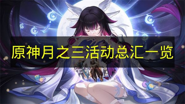 原神月之三活动全览 精彩内容一网打尽