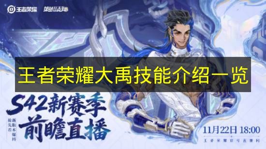 王者荣耀大禹技能全解析 新英雄大禹技能详解