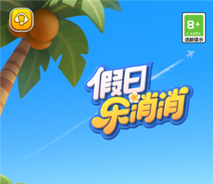 假日乐消消官网入口 假日乐消消和开心消消乐区别