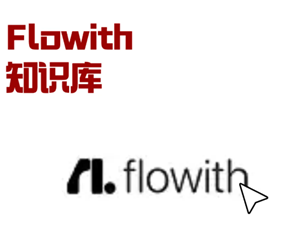 flowith官网入口 flowith使用教程