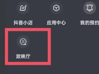 抖音放映厅入口在哪里 抖音放映厅怎么搜索电影