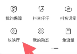 抖音放映厅入口在哪里 抖音放映厅怎么搜索电影
