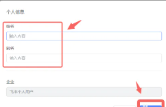 飞书网页版登录入口 飞书网页版怎么改名字