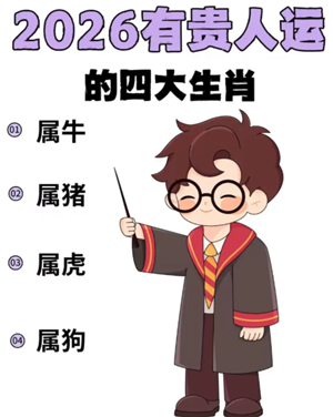 2026年属于什么生肖 2026年犯太岁有哪些生肖
