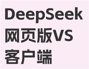 deepseek网页版免费入口怎么进入 deepseek网页版和app版有什么区别