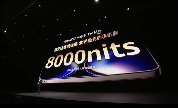 业界最亮8000nits！华为Mate80 Pro Max首发超透亮灵珑屏