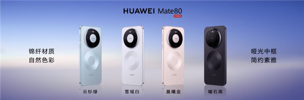 首发鸿蒙6、第二代红枫!华为Mate 80/Pro/Pro Max发布:4699元起