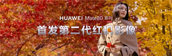 首发鸿蒙6、第二代红枫!华为Mate 80/Pro/Pro Max发布:4699元起