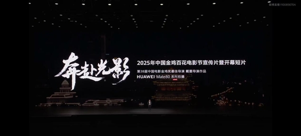 华为余承东：欢迎主播使用Mate80系列开播