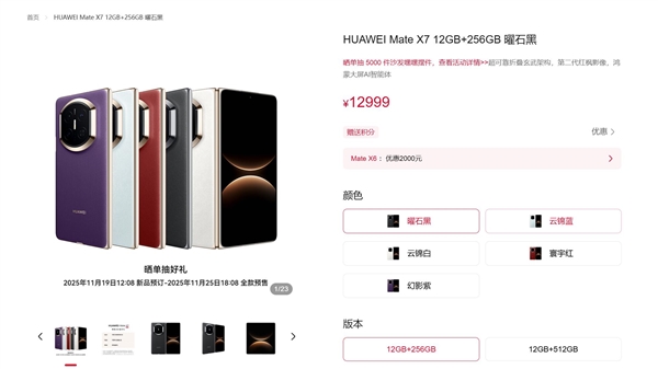 12999元起 一图了解华为Mate X7:首发20GB内存 最强折叠屏