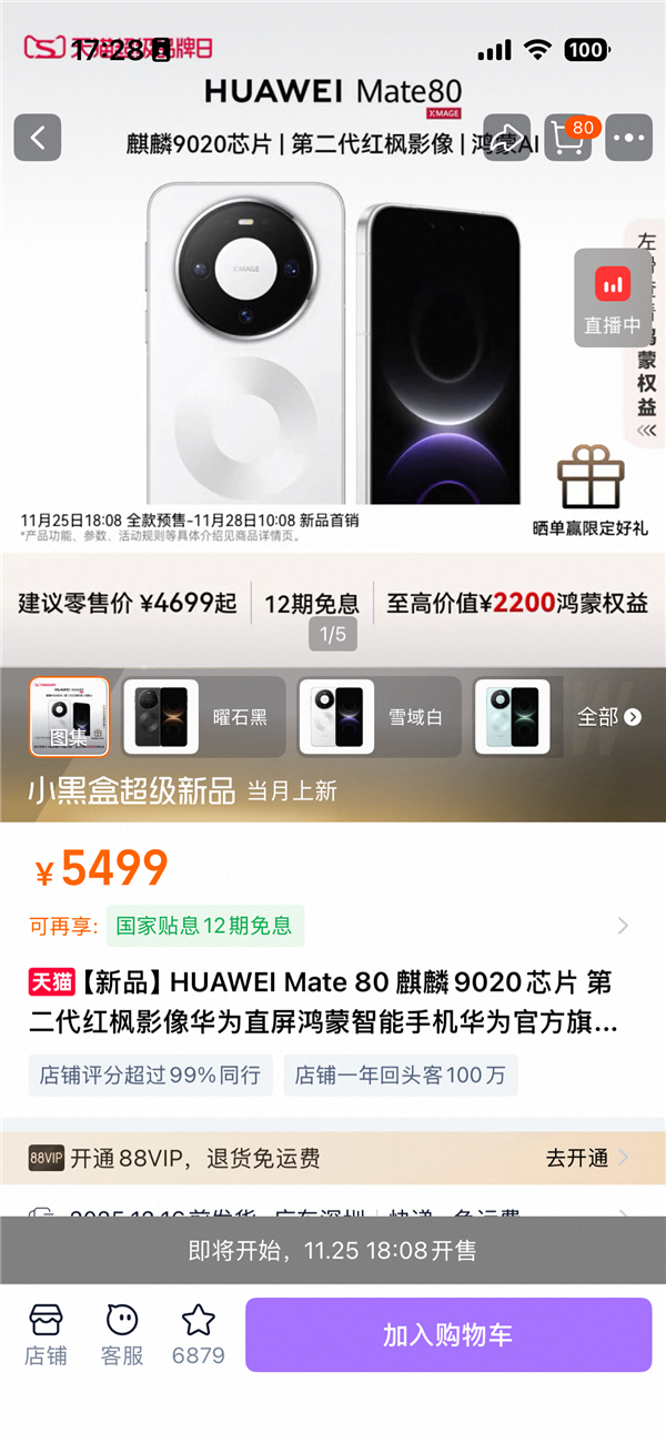 华为Mate 80系列天猫首发 超百万网友涌入旗舰店铺围观预订