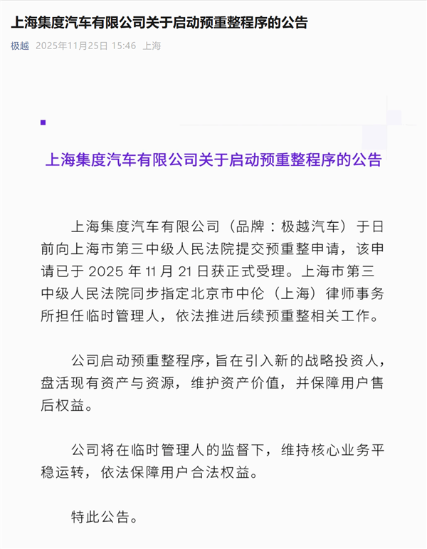还能复活吗?极越汽车官宣开启预重整:将引入新的投资人