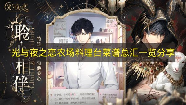 光与夜之恋农场料理台全菜谱大公开！光与夜之恋农场料理台菜谱全收录