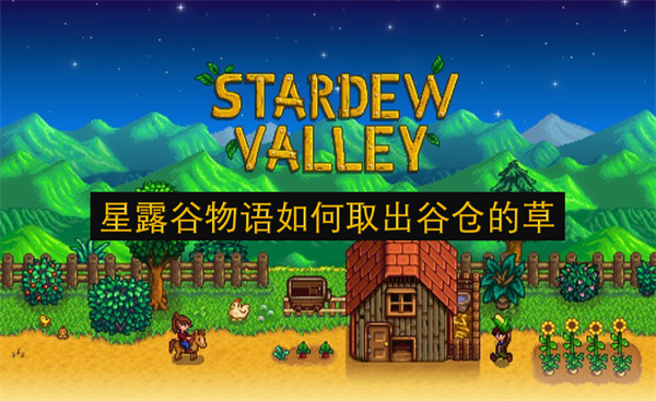 星露谷物语怎样快速取出谷仓里的干草
