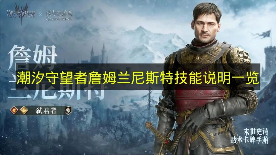 潮汐守望者詹姆兰尼斯特技能全解析